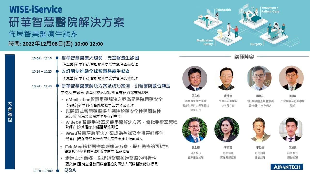 WISE-iService 線上研討會 | 研華智慧醫院解決方案，佈局智慧醫療生態系